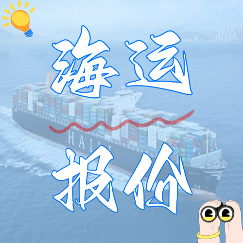 12月廣東各城市到山東青島、日照國內(nèi)海運(yùn)價(jià)格